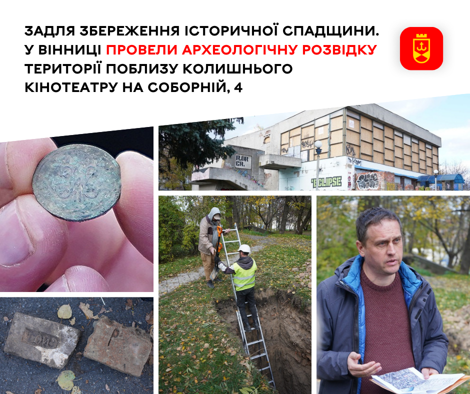 Задля збереження історичної спадщини. У Вінниці провели археологічну розвідку території поблизу колишнього кінотеатру на Соборній, 4